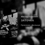 Заточка Мистер Полисмен