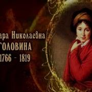 Головина Варвара