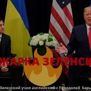 Прожарка Зеленского
