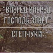 Вперед Вперед Господь Зовет