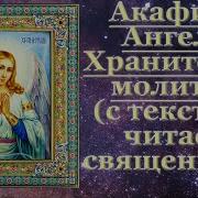 Акафист Святому Ангелу