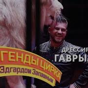 Легенды Цирка С Эдгардом Запашным