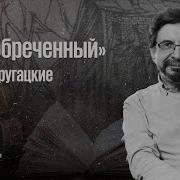 Град Обречённый Стругацкие