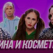 Уральские Пельмени Полина Накрасилась