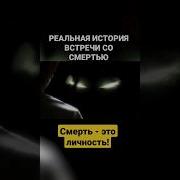 Я Встретилась Со Смертью