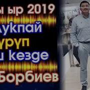 Бек Борбиев Жолугуп