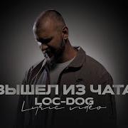 Loc Dog Вышел Из Чата