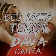 Dava Санта Без Мата