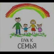 Евика Семья