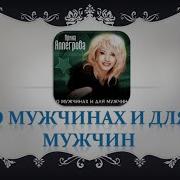 Ирина Аллегрова О Мужчинах И Для Мужчин