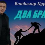 Владимир Курский Два Брата