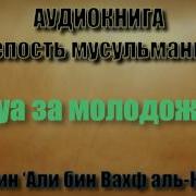 Дуа Для Молодоженов