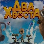 Два Хвоста