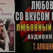 Любовь Со Вкусом Вишни