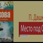 Полина Дашкова Аудиокниги