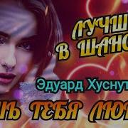 Лиш Тебя Люблю Хуснутдинов