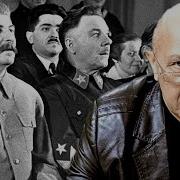 Последний Бой Берии