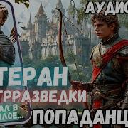 Ветеран Контрразведки Попадает В Магический Мир