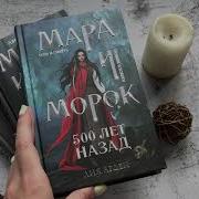 Лия Арден Мара И Морок 500 Лет Назад