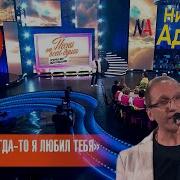 А Ведь Когда То Я Любил Тебя