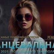 Ремиксы Сборники Свежее