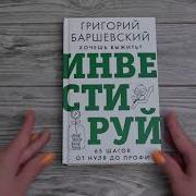 Хочешь Выжить Инвестируй 65 Шагов От Нуля До Профи