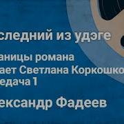 Фадеев Александр Поледний Из Удэге