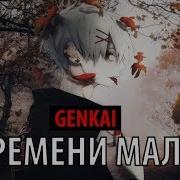 Genkai Времени Мало