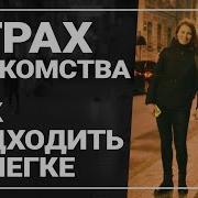 Как Лечить Страх Подхода