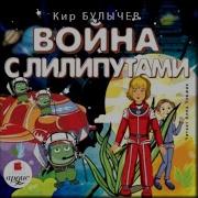 Война С Лилипутами