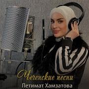 Петимат Хамзатова Безаман Чилла