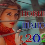 Шансон 2020 Новинки Лучшие Песни Года