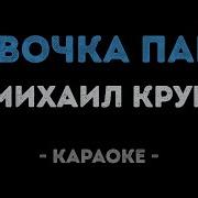 Михаил Круг Караоке Девочка Пай 2