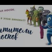 Похитители Носков Песня