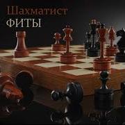 Шахматист Птицы Под Небом Feat Зануда