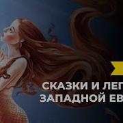 Сказки Илегенды