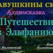 Путешествие В Эльфанию