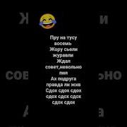 Жору Съели Журавли На Русском