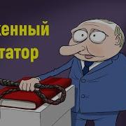 Сергей Алексашенко Обиженный Диктатор