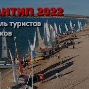 Казантип2022