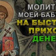 Молитва Спиридону На Деньги