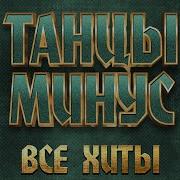 Сборник Песен Танцы Минус