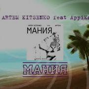 Artem Kitsenko Мания Feat Appika