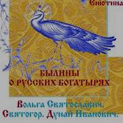 Былины Читает Вера Енютина