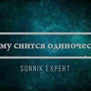 Сонник Одиночество