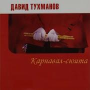 Давид Тухманов Флаг Марш