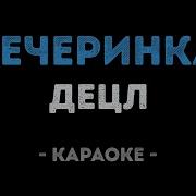 Децл Вечеринка Минус