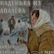 Наденька Из Апалева Радиоспектакль Слушать