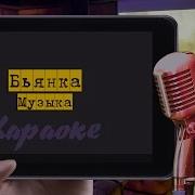 Бьянка Музыка Минус