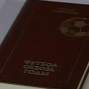 Футбол Сквозь Годы